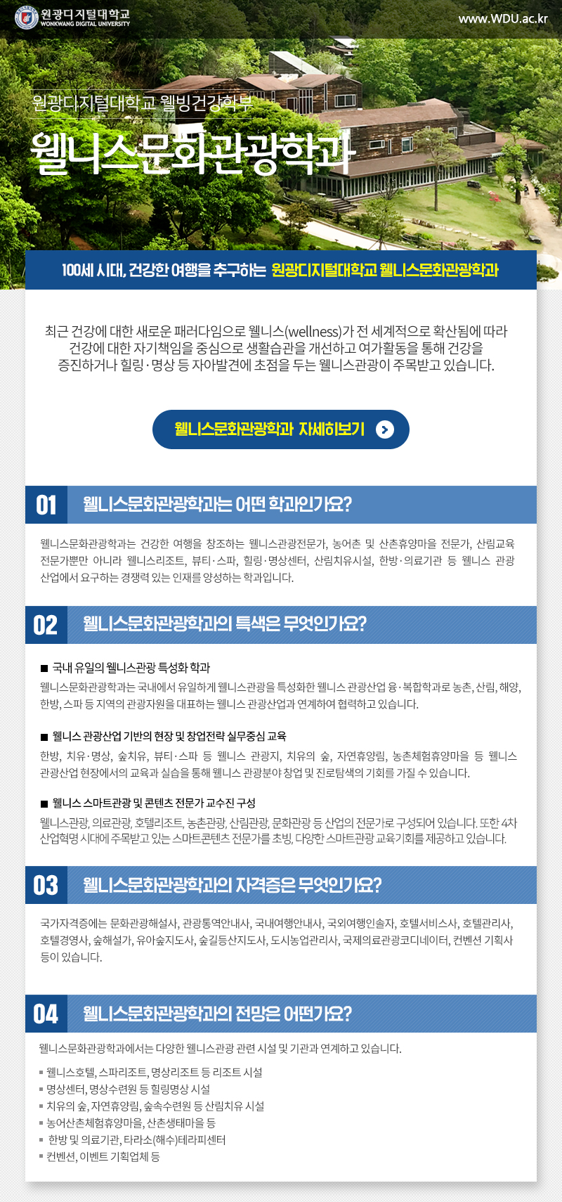 원광디지털대학교 웰니스문화관광학과 바로가기