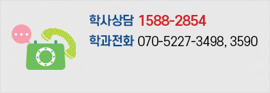 학사상담 1588-2854, 해외전화 070-7730-0010, 학과전화  070-7730-1976