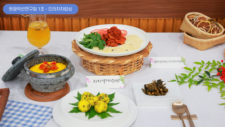 1조(원광약선연구회) - 으라차차밥상