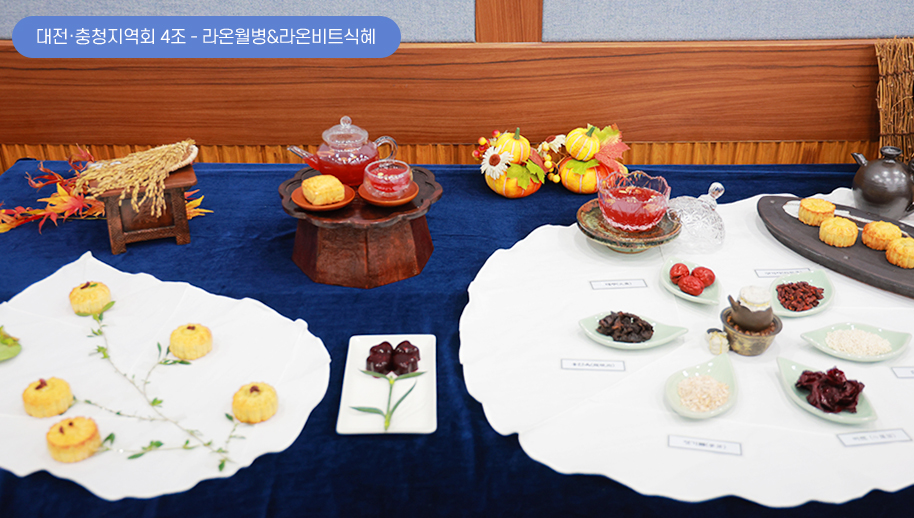 4조(대전·충청지역회) - 라온월병&라온비트식혜