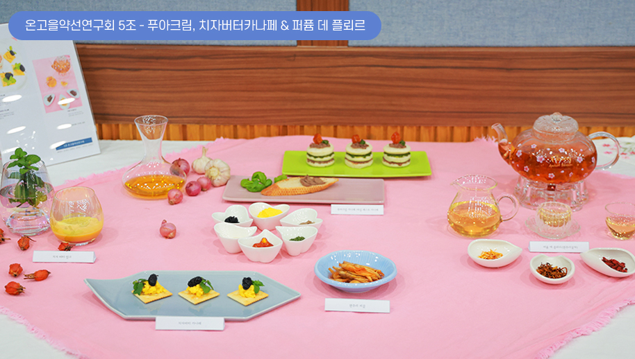 5조(온고을약선연구회) - 푸아크림, 치자버터카나페 & 퍼퓸 데 플뢰르