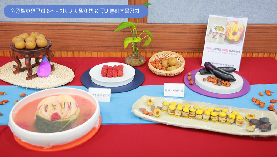 6조(원광발효연구회) - 치자가지말이밥 & 꾸찌뽕배추물김치