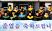졸업식 작은이미지- 졸업식 단체 사진 2