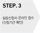 STEP.3 - 실습신청서 온라인 접수(신청기간 확인)