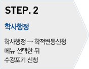STEP.2 - 학사행정:학사행정→학적변동신청 메뉴 선택한 뒤 수강포기 신청