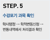 STEP.5 - 수강포기 과목 확인:학사행정→학적변동신청→변동내역에서 처리결과 확인