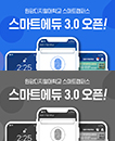 모바일 앱 '스마트 에듀 3.0' 오픈