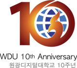 WDU 10th anniversary 원광디지털대학교 10주년