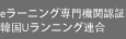 eラーニング専門機関認証韓国Uランニング連合会