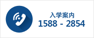 入学ガイド 1588-2854