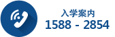 入学ガイド 1588-2854