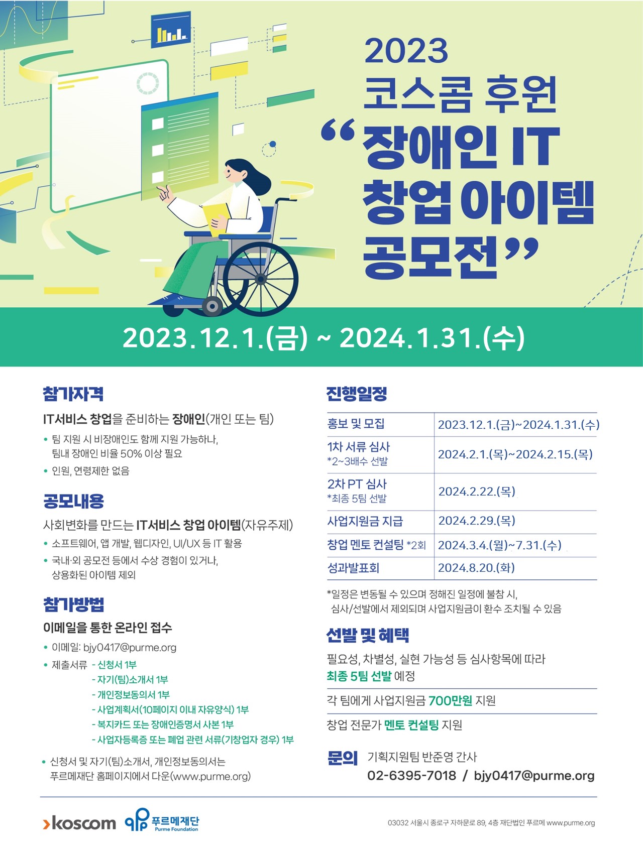 2023 코스콤 후원 장애인 IT 창업아이템 공모전 포스터 -자세한 사항은 첨부파일을 참고해주시기 바랍니다.