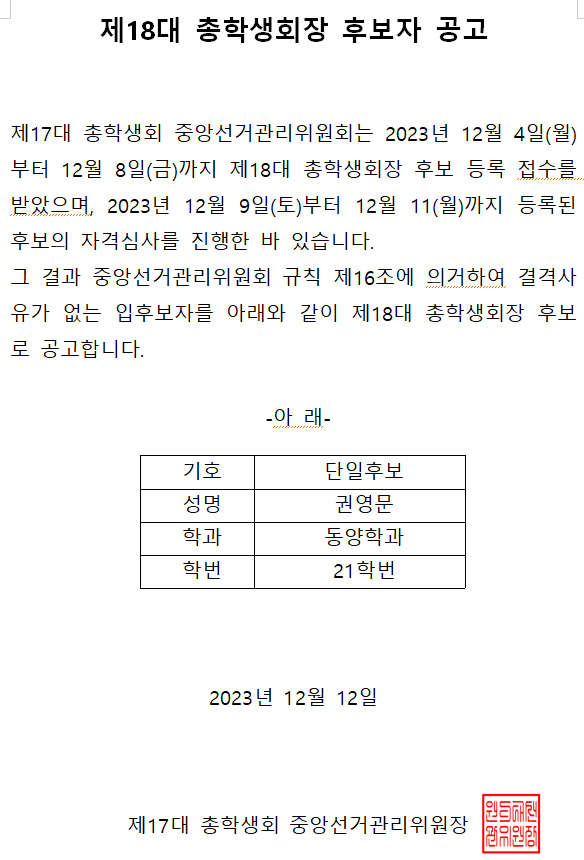 제18대 총학생회장 후보자 공고 캡처이미지