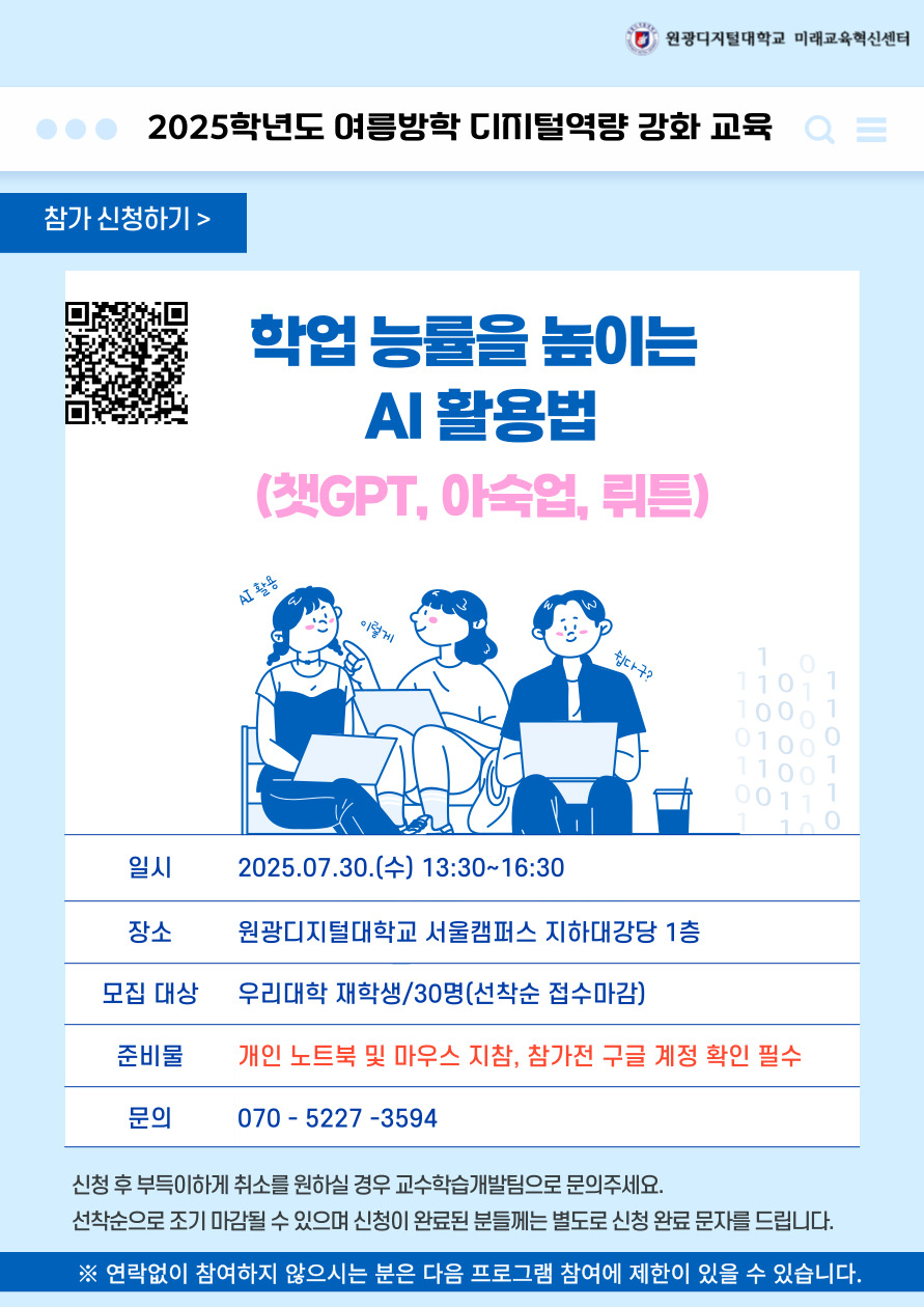 2025 여름방학 디지털역량 강화 교육 - 학업 능률을 높이는 AI 활용 참가신청 포스터