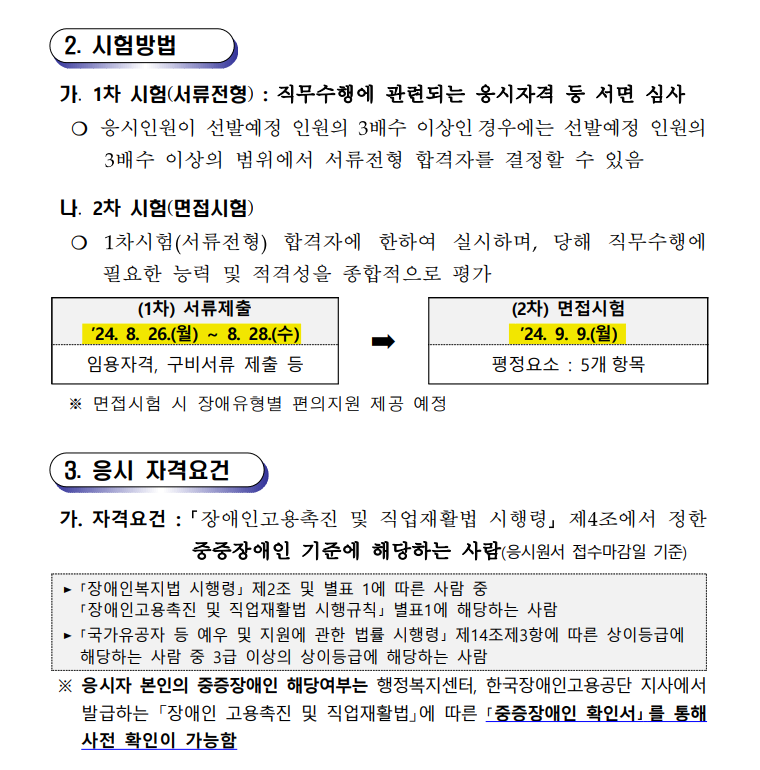 2024년 제1회 충청남도 지방공무원 중증장애인 경력경쟁 임용시험 시행계획 공고안내2