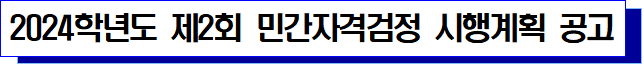 2024학년도 제2회 민간자격검정 시행계획 공고