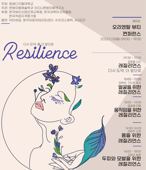 오리엔탈 뷰티 컨퍼런스 포스터