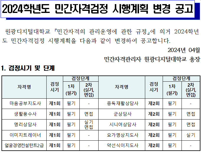 2024년도 민간자격검정 시행계획 변경 공고1