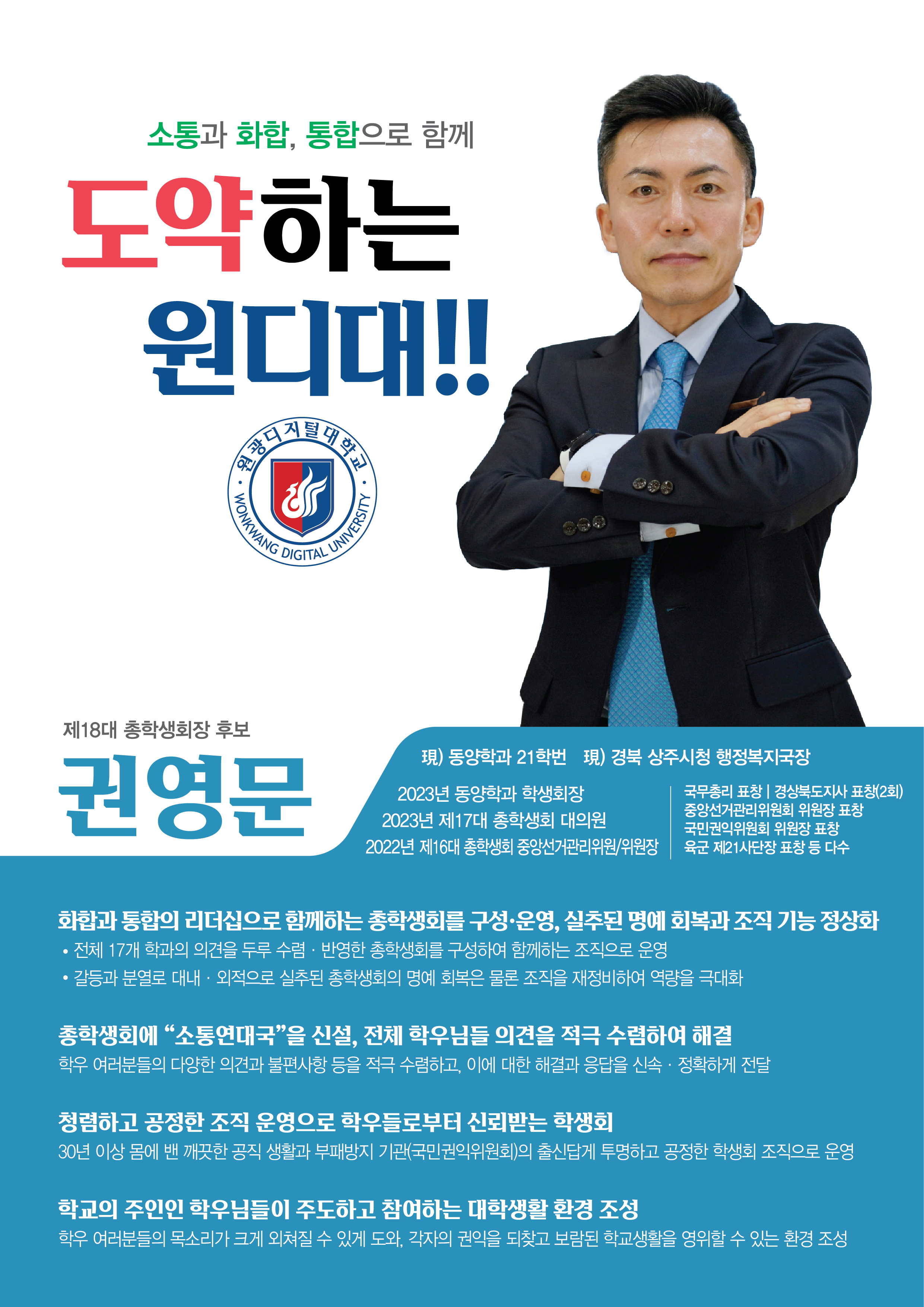 제18대 총학생회장 후보 권영문1