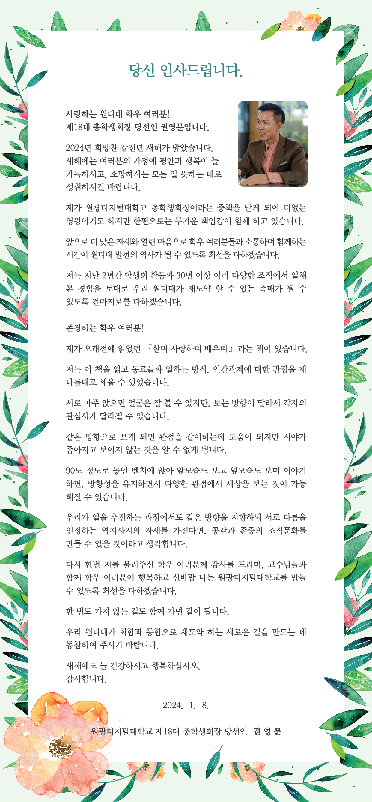 제18대 총학생회장 당선인 인사