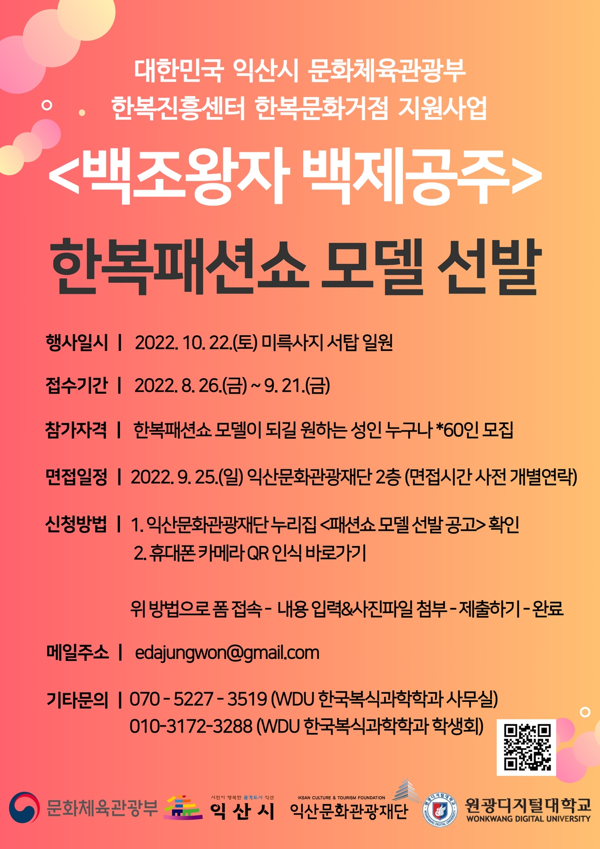 한복패션쇼 시민 모델 선발 안내