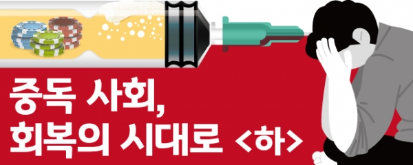 중독 사회, 회복의 시대로