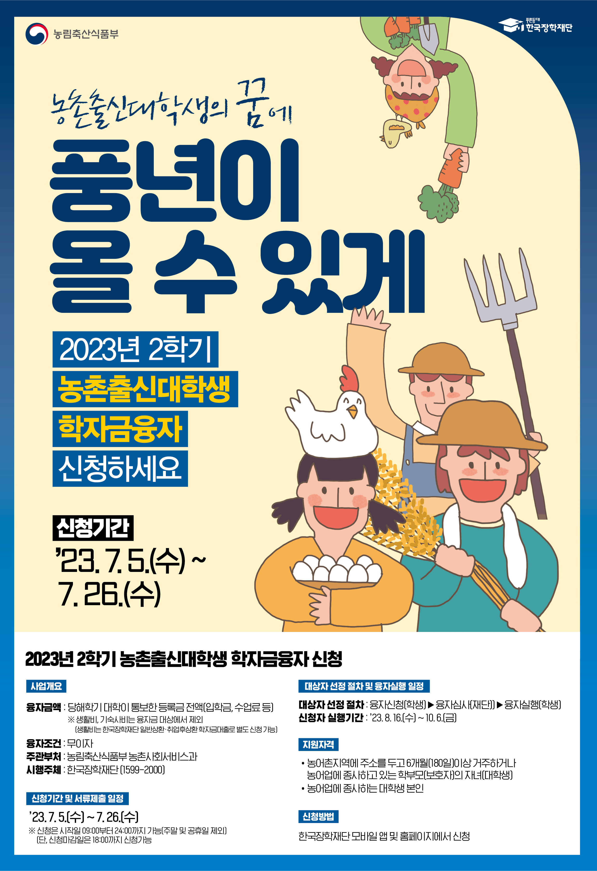 농촌출신대학생의 꿈에 풍년이 올 수 있게2023년 2학기 농촌출신대학생 학자금융자 신청하세요