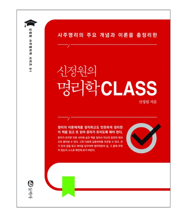 신정원의 명리학 CLASS 표지