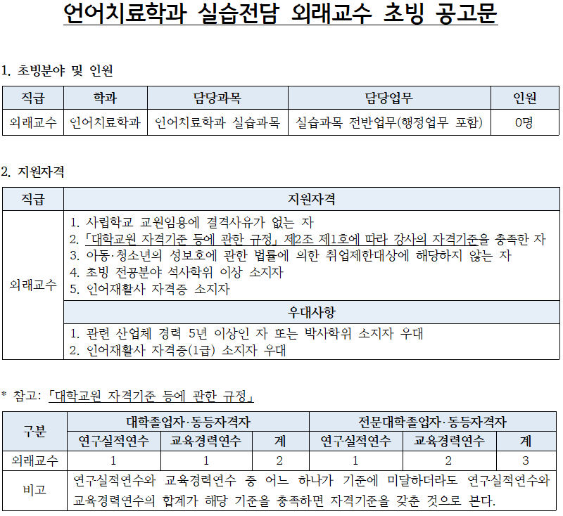 언어치료학과 실습전담 외래교수 초빙 공고문1