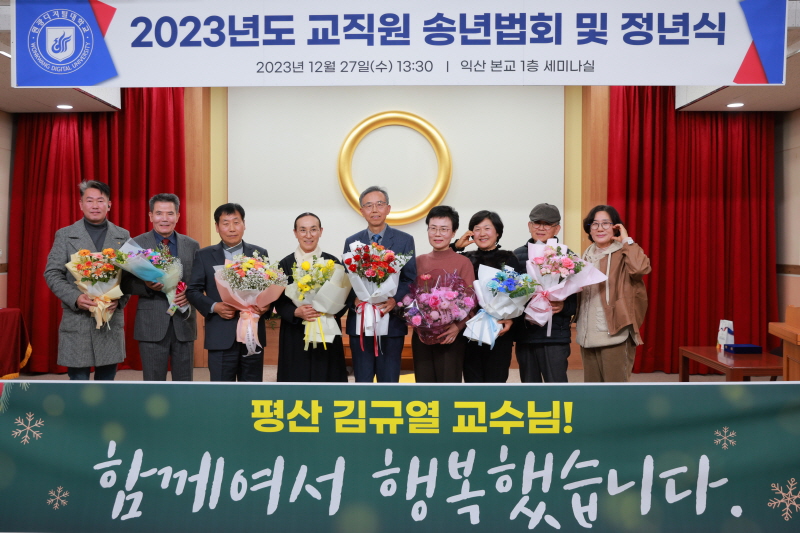 2023학년도 교직원 송년법회 및 정년식6