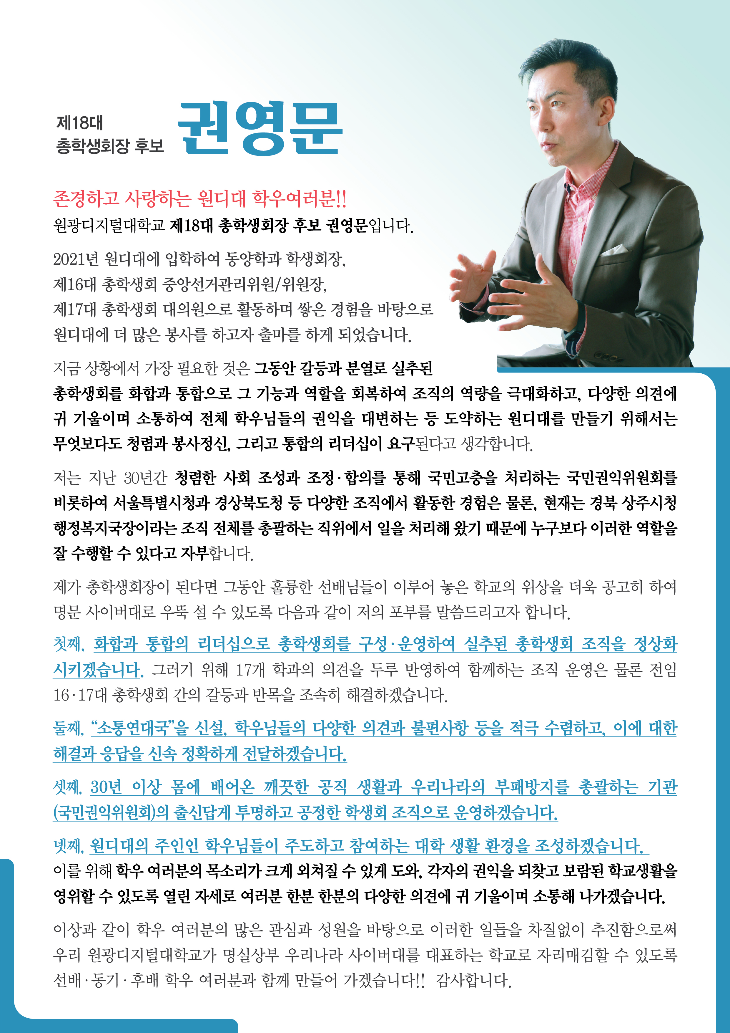 제18대 총학생회장 후보 권영문2