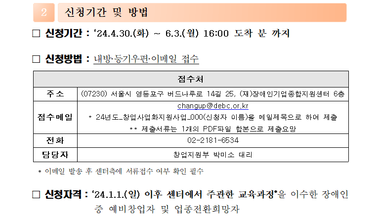 2024년 장애인 창업사업화 지원사업 하반기 대상자 모집 재공고 2” ></span><span class=