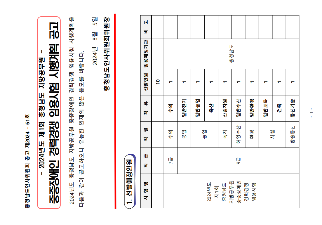 2024년 제1회 충청남도 지방공무원 중증장애인 경력경쟁 임용시험 시행계획 공고안내1