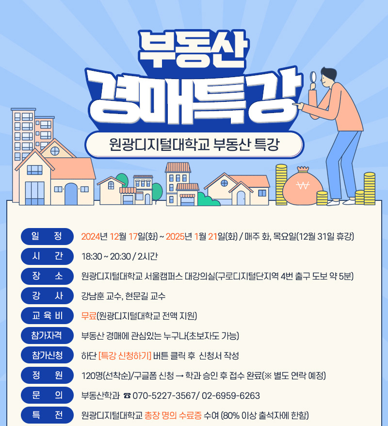 2024 부동산 경매 특강 포스터