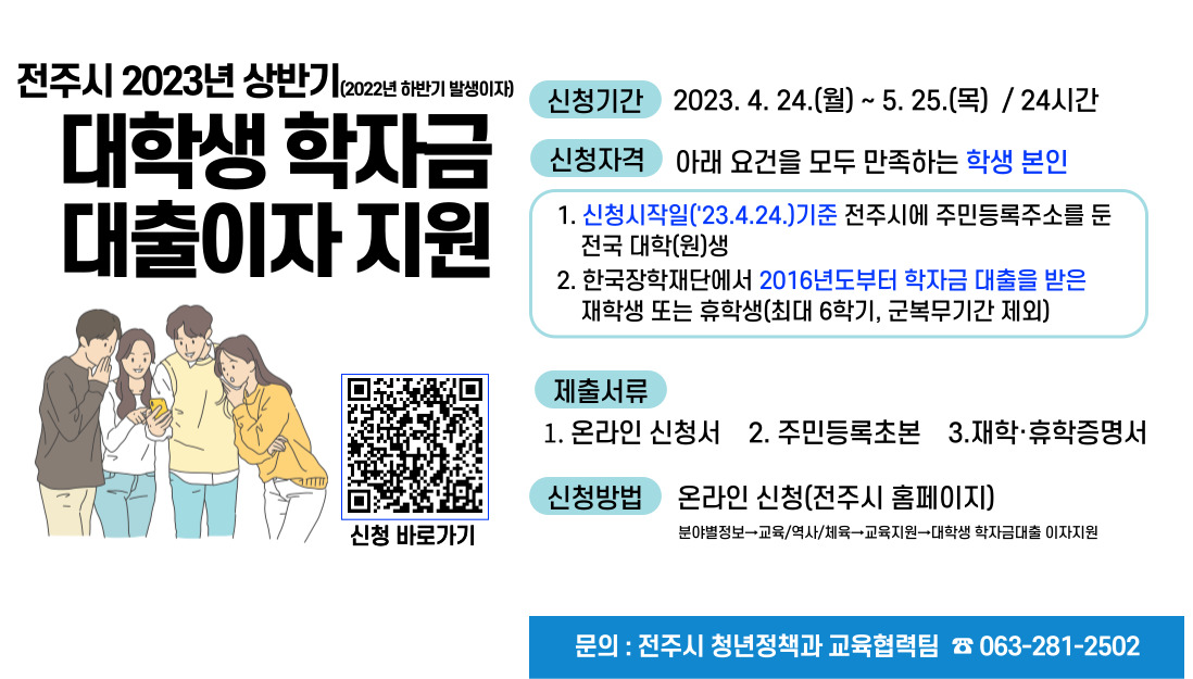 전주시 2023년 상반기 대학생 학자금 대출이자 지원 사업