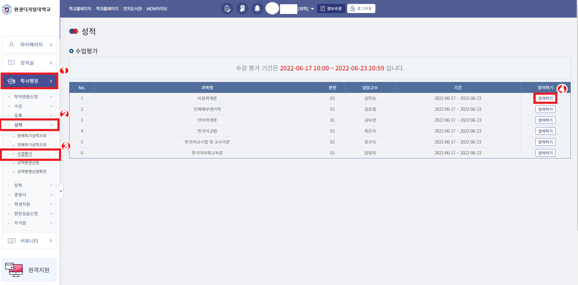 접속방법: 로그인 후 → 학사행정 → 왼쪽메뉴 성적 → 수업평가 -> 2022-1 수업평가(수업평가 제목) 클릭