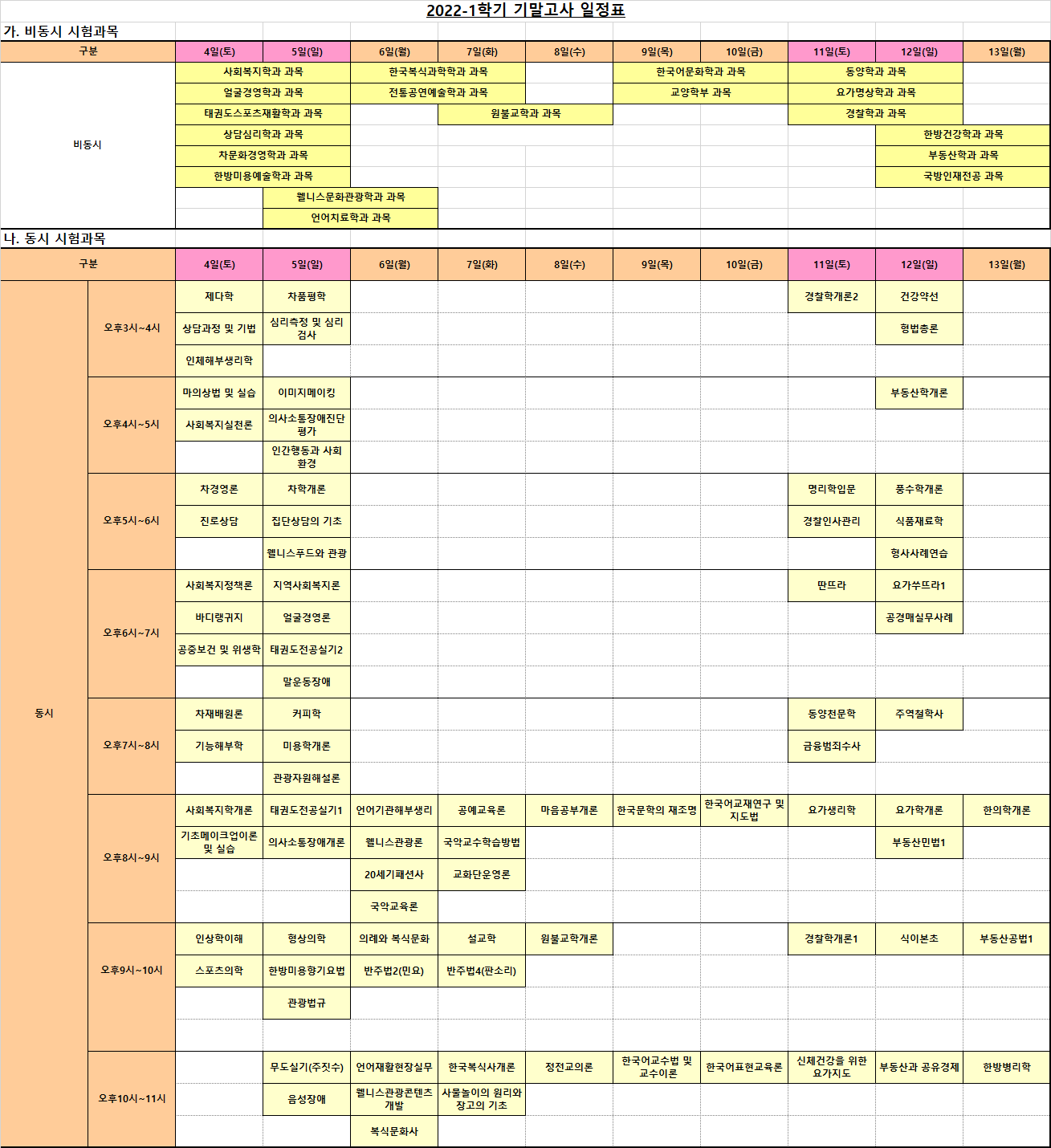 2022학년도 1학기 기말고사 안내