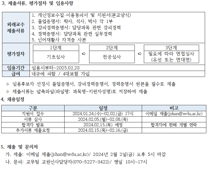 언어치료학과 실습전담 외래교수 초빙 공고문2></span><span class=