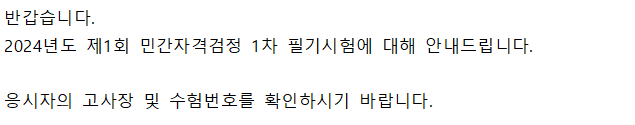 반갑습니다. 2024년도 제1회 민간자격검정 1차 필기시험에 대해 안내드립니다. 응시자의 고사장 및 수험번호를 확인하시기 바랍니다.