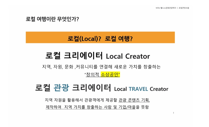 로컬관광콘텐츠 기획 온라인 특강2