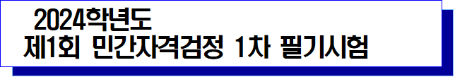 2024학년 제1회 민간자격검정 1차 필기시험