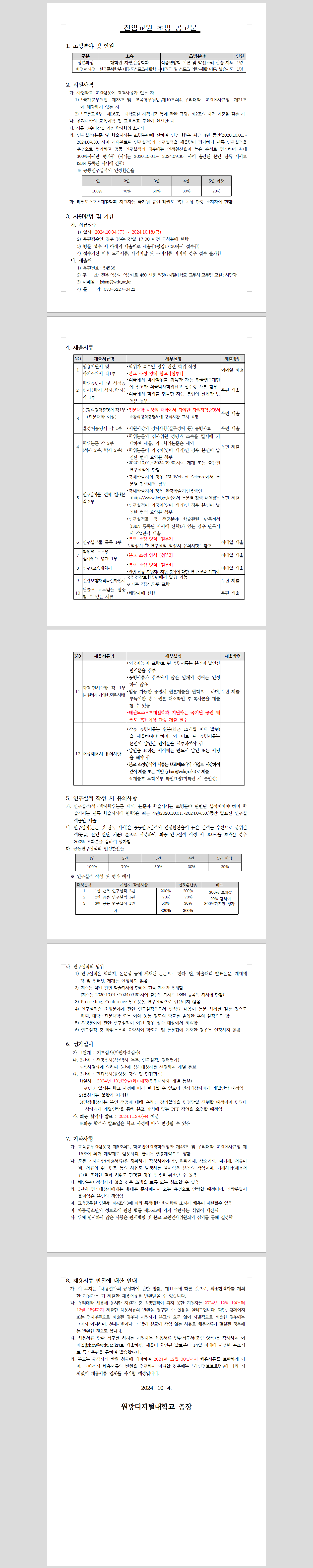 전임교원 초빙 공고문(대학원 자연건강학과, 태권도스포츠재활학과) - 상세내용 하단 공지