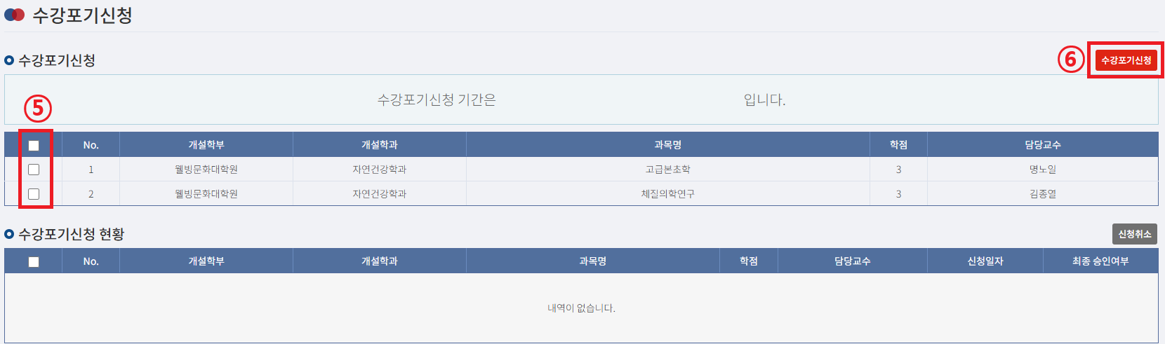 수강포기 신청절차 5번~6번 캡쳐 이미지