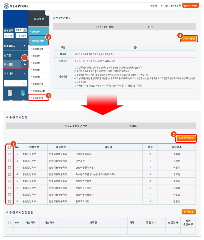 로그인/등교하기 → ①학사행정 → ②학적변동신청 → ③수강포기신청 - ④수강포기신청 → ①과목선택 → ②수강포기신청