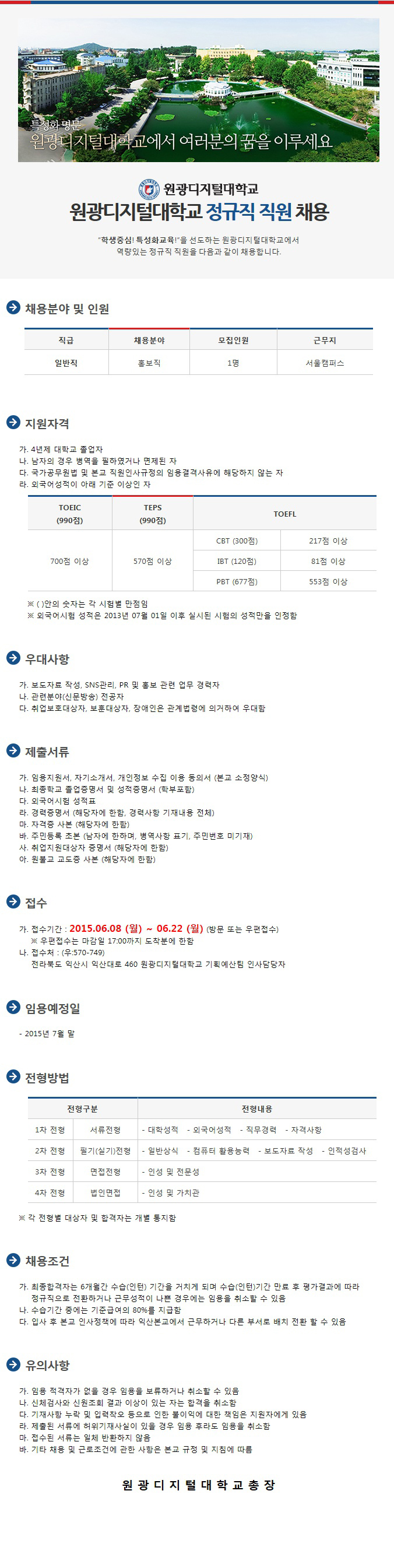 원광디지털대학교 정규직 직원채용 - 학생중심! 특성화교육!을 선도하는 원광디지털대학교에서 역량있는 정규직 직원을 다음과 같이 채용합니다.