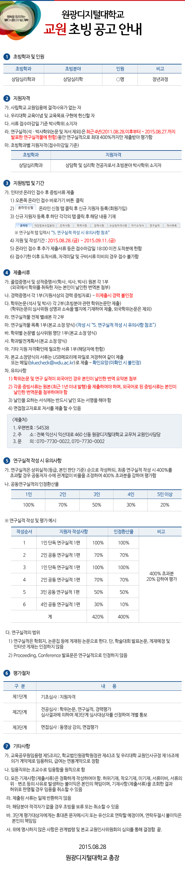 원광디지털대학교 교원초빙 공고 안내