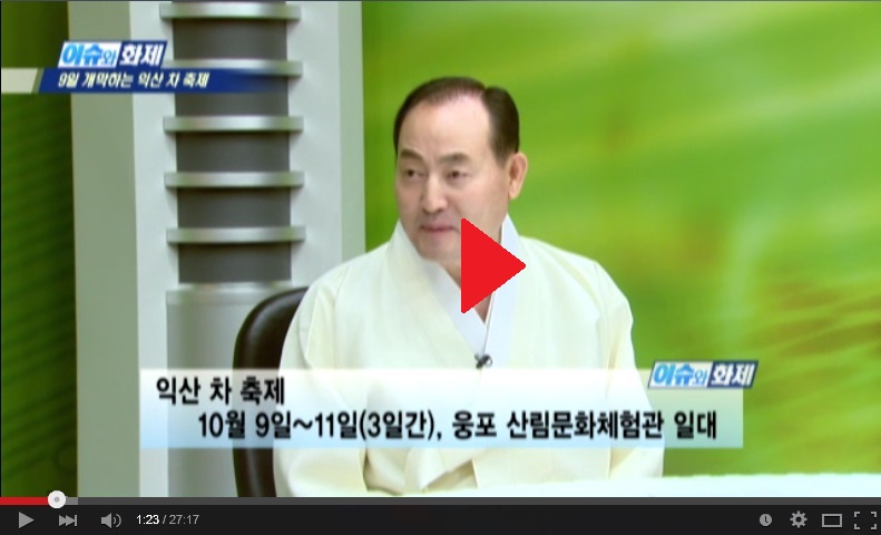 익산 차 축제를 소개하는 이진수 교수