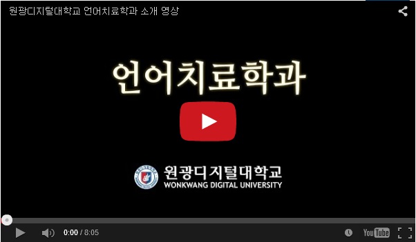 언어치료학과 소개 영상 유튜브 연결