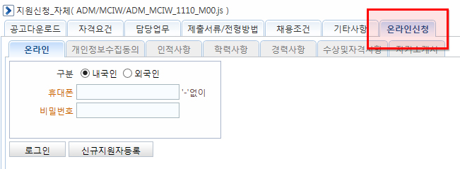 온라인 접수 창에서 온라인 신청 탭을 선택한다