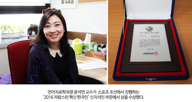 언어치료학과장 윤석연 교수가  스포츠 조선에서 진행하는
2016 자랑스런 혁신 한국인 신지식인 부문에서 상을 수상했다